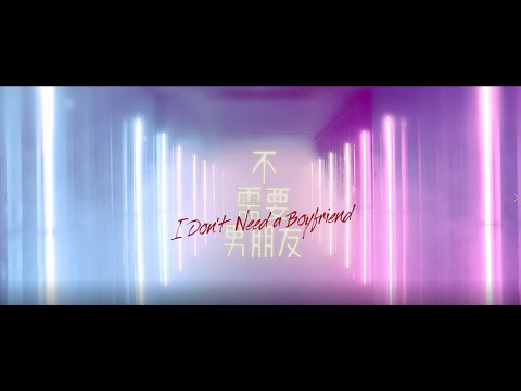 Tifa 陈梓童_不需要男朋友 Official Music Video