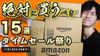 【Amazonタイムセール祭り】この15品だけは見逃すな！実際に買ってよかったモノから厳選して紹介！