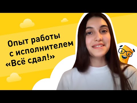«Всё сдал!» - сервис помощи студентам. Отзыв о работе с исполнителем сервиса