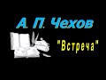 А. П. Чехов &quot;Встреча&quot;, рассказ, аудиокнига, Anton Chekhov, short stories, audiobook