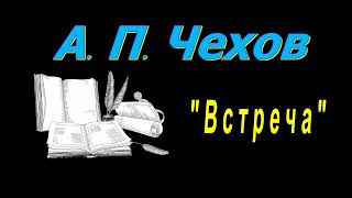 А. П. Чехов "Встреча", рассказ, аудиокнига, Anton Chekhov, short stories, audiobook