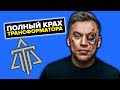 РАЗОБЛАЧЕНИЕ ТРАНСФОРМАТОРА! ВСЕ ОБМАНЫ ДМИТРИЯ ПОРТНЯГИНА