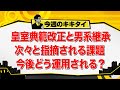 【田村淳のキキタイ！】皇室典範改正と男系継承 指摘される課題 今後どう運用される？（2026年8月15日放送「今週のキキタイ！」）
