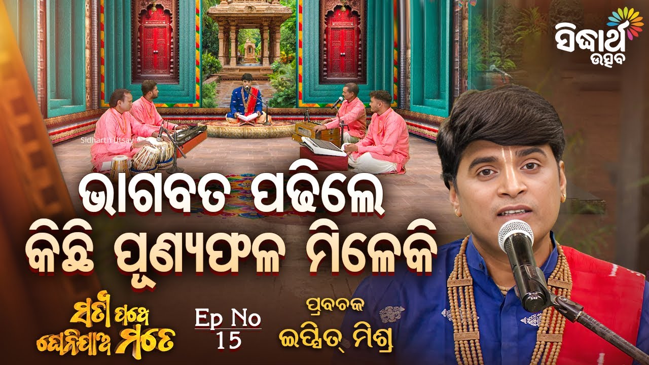 🕉️ ଭାଗବତ ପଢିଲେ କିଛି ପୂଣ୍ୟ ଫଳ ମିଳେକି | Satyapathe Ghenijao Mate EP-15 | Ipsit Mishra | Sidharth Utsav