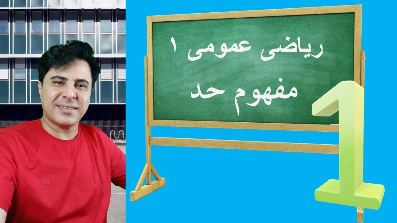 ریاضی عمومی 1| حد و پیوستگی| مفهوم حد