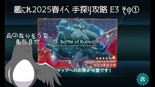 【助言・情報・感想不要】2025春イベ手探り攻略【艦これ】E3 その①