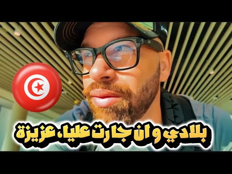 رجعت لتونس بعد غياب 6 سنوات