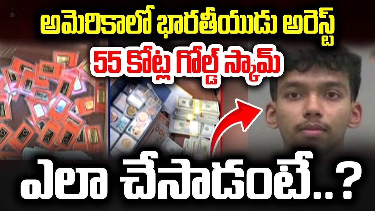 అమెరికాలో భారతీయుడు అరెస్ట్..Indian Youth's Massive Gold Scam Busted in USA | I Dream