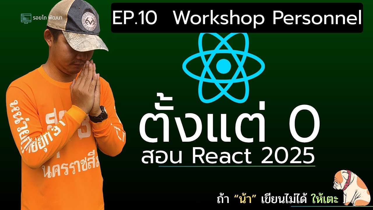 เรียน React 2025 ตั้งแต่ 0 จนเขียนเว็บได้จริง! 💻 | Workshop - Personnel ...