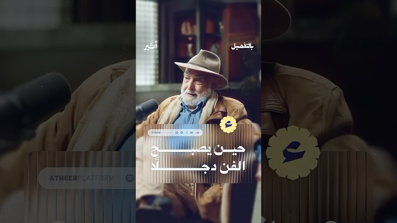 حين يصبح الفن دجلًا