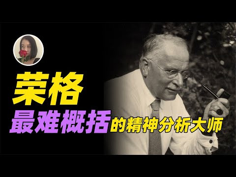 【荣格心理学01】集体无意识和原型到底是什么意思? Jung psychology01:What does collective unconscious mean