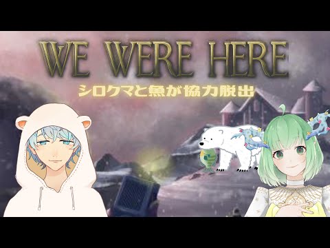 協力脱出！一緒に頭を使いましょう！イオ視点#2【We Were Here】