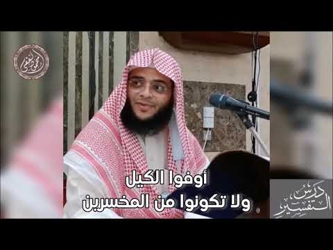 أوفوا الكيل ولا تكونوا من المخسرين