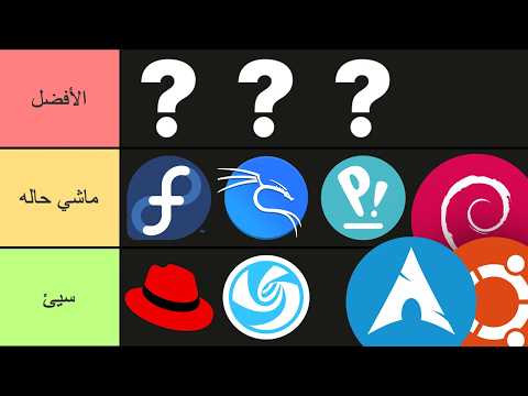 أفضل توزيعة لينكس على الإطلاق 