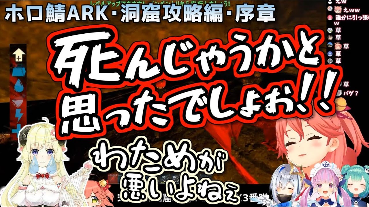 【ホロARK】洞窟攻略コラボ･序章 各視点まとめ【#とまらないARK】