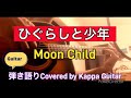 ひぐらしと少年 Moon Child covered by kappa guitar