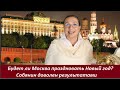 Будет ли Москва праздновать Новый год? № 2401