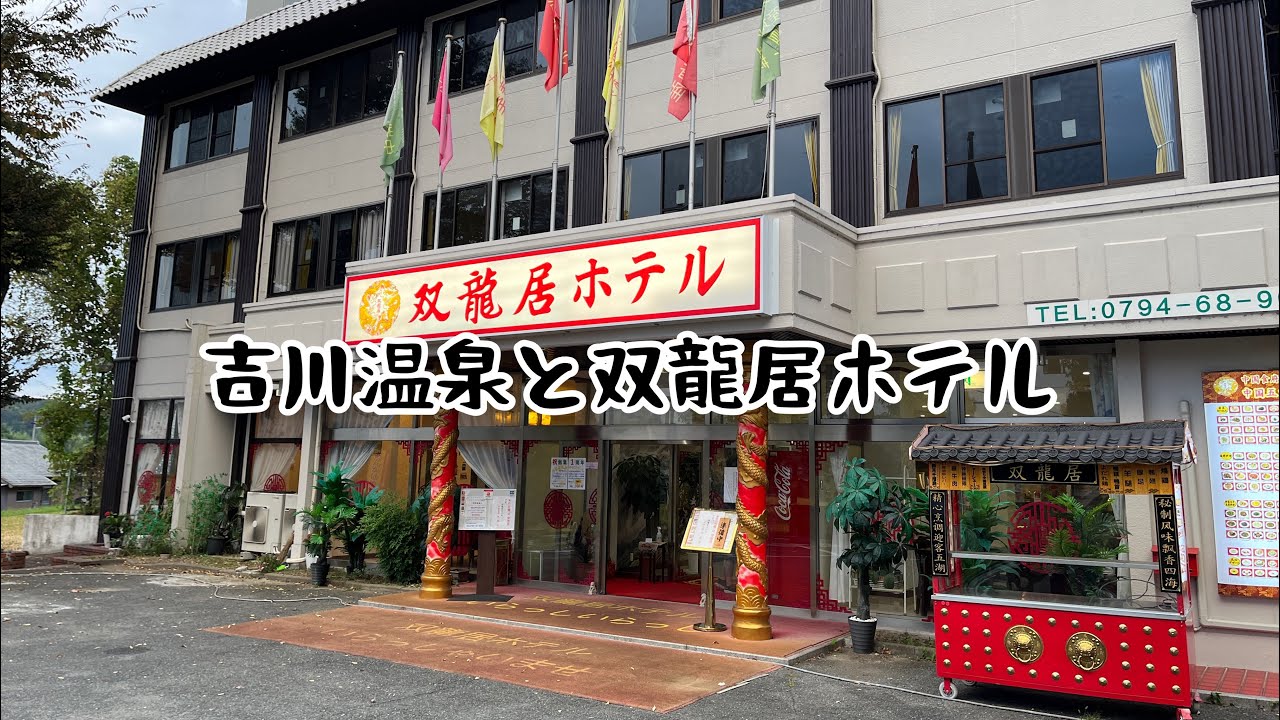 兵庫県三木市吉川　双龍居ホテル
