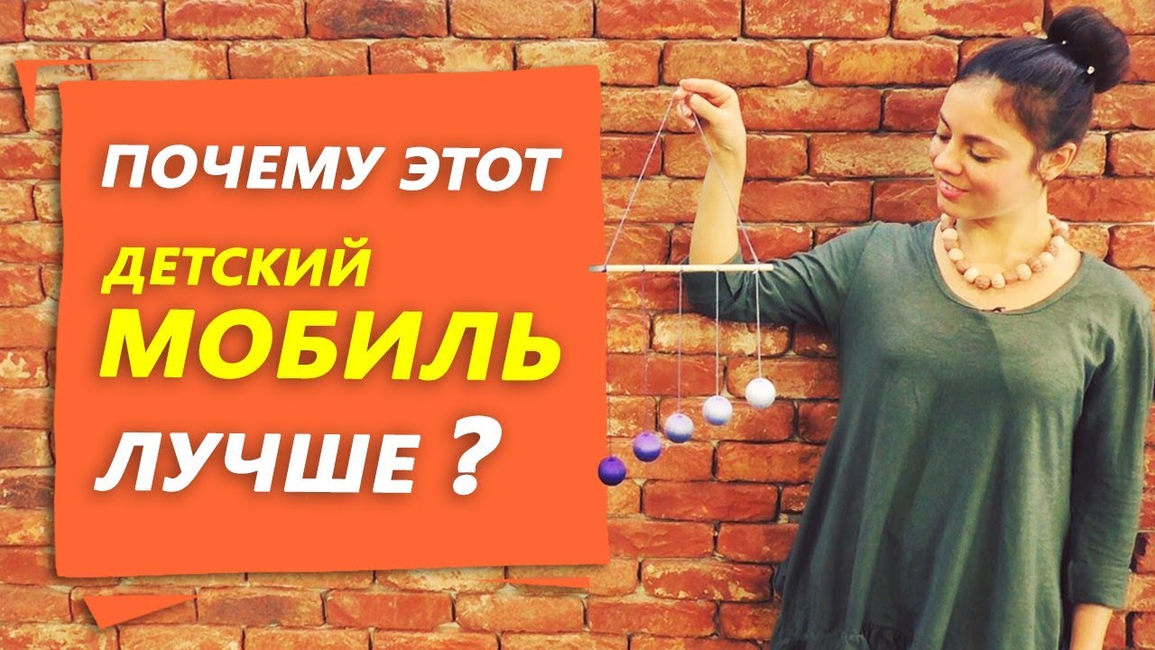 Почему ДЕТСКИЙ МОБИЛЬ Гобби лучше, чем другие мобили? - YouTube