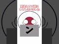 一致ゲーム！！ #ネタ #countryballs #ポーランドボール #shorts