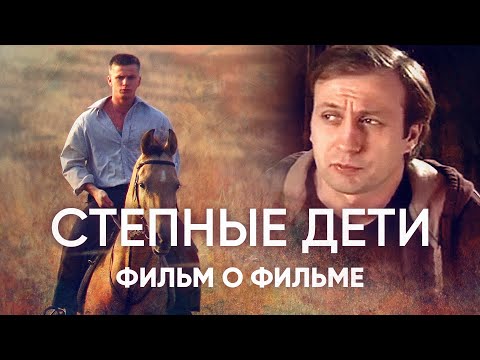 Степные дети сериал отзывы