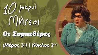 Δέκα Μικροί Μήτσοι - Οι Συμπεθέρες (Μέρος 3ο) | Κύκλος 2ος