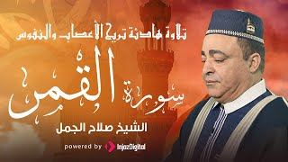تلاوة هادئة تريح الأعصاب والنفوس - سورة االقمر