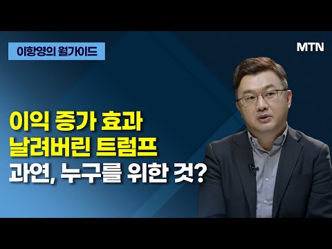 [이항영의 월가이드] 이익 증가 효과날려버린 트럼프과연, 누구를 <strong>위한</strong> 것? / 머니투데이방송 (<strong>증시</strong>, 증권)