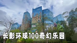 世界级的乐园～长影环球100奇幻乐园。海口还有这么棒的环球乐园【行走世界的北京老刘】