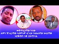 ➡ቅጥፈታቸው ትተው ለምን ሽንፈታቸው ኣያምኑም ➡ሲገረፉ ትክክለኛው ክፋታቸው እያወጡት ነው ይቀጥላል