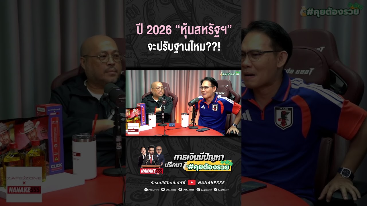 #คุยต้องรวย | ปี 2026 "หุ้นสหรัฐฯ" จะปรับฐานไหม???
