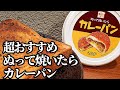 カルディ おすすめ 新商品☆ぬって焼いたらカレーパン！使いやすくてお子様も喜びそう