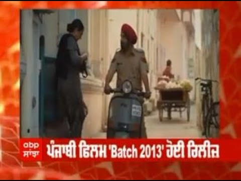 ਪੰਜਾਬੀ ਫਿਲਮ ‘Batch 2013’ ਹੋਈ ਰਿਲੀਜ਼