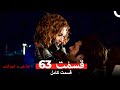 عشق و لجبازی قسمت 63 Dooble Farsi