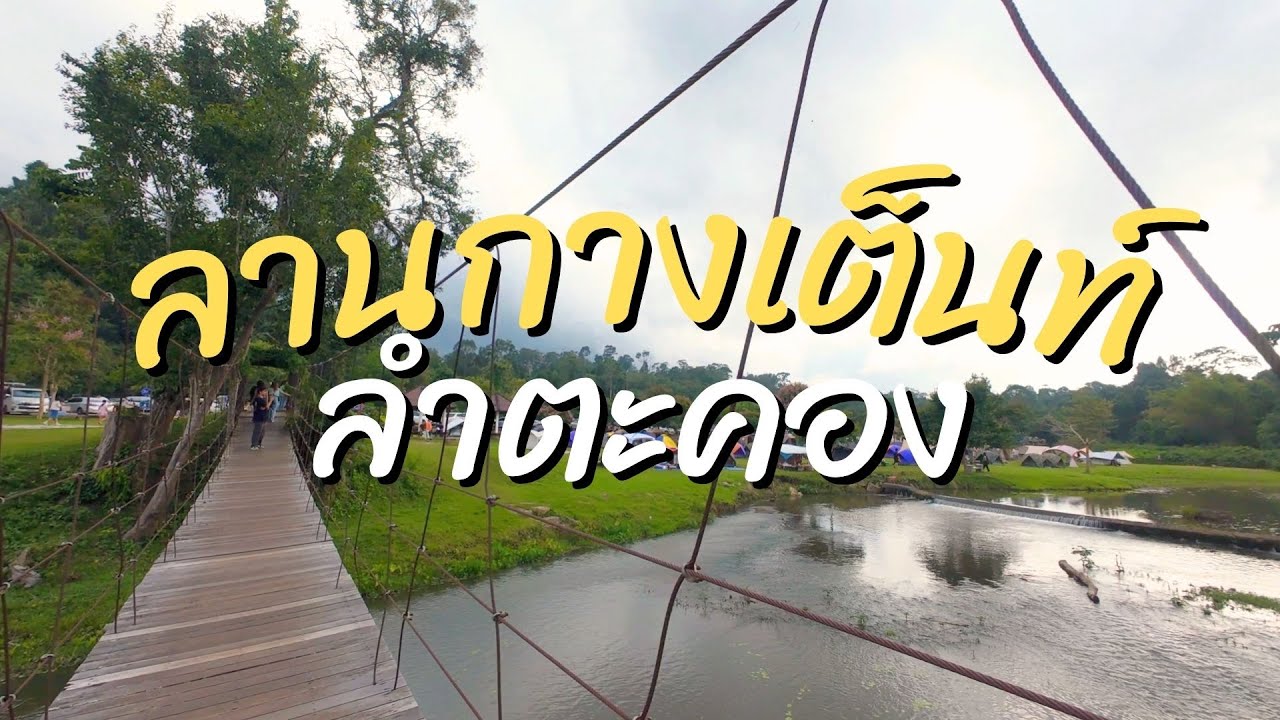 ลานกางเต็นท์ลำตะคองเขาใหญ่