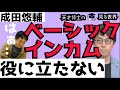 【成田悠輔　ベーシックインカムまとめ　本音】各国で色々と実証実験とかやってますが、人間の根源、長期的に見るとベーシックインカムより重要なことがあると成田悠輔は語る。。