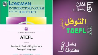 كيف تذاكر كتاب التوفل المحلي ITP - PBT TOEFL بذكاء ؟ ! ( ATEFL - Longman )