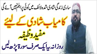 Kamyab Shadi Ka wazifa | shadi ka wazifa | Kamyab Shadi Ka Raaz | Husband and wife relationship