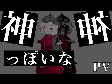 【東方立ち絵改変PV】神っぽいな