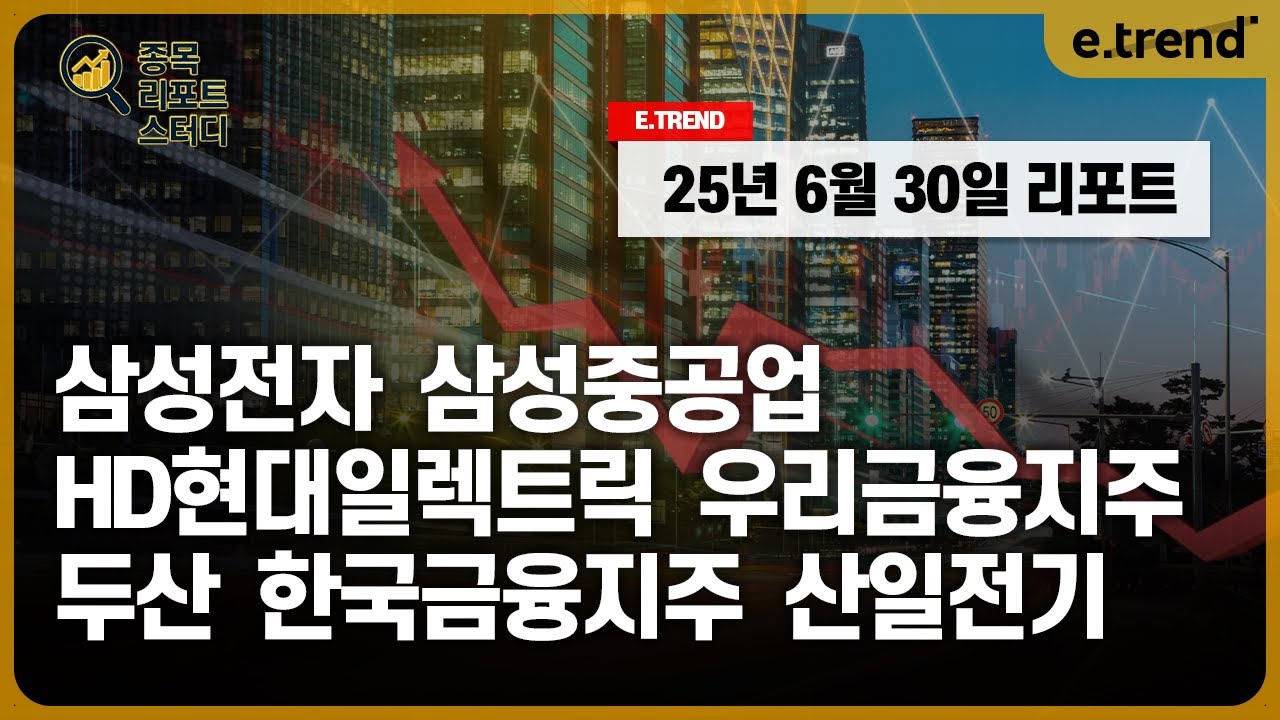 [종목 리포트 스터디] 삼성전자 / 삼성중공업 / HD현대일렉트릭 / 우리금융지주 / 두산 / 한국금융지주 / 산일전기