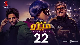 مسلسل سوبر ميرو | الحلقة 22 الثانية والعشرون | - Super Miro Episode 22 HD screenshot 5