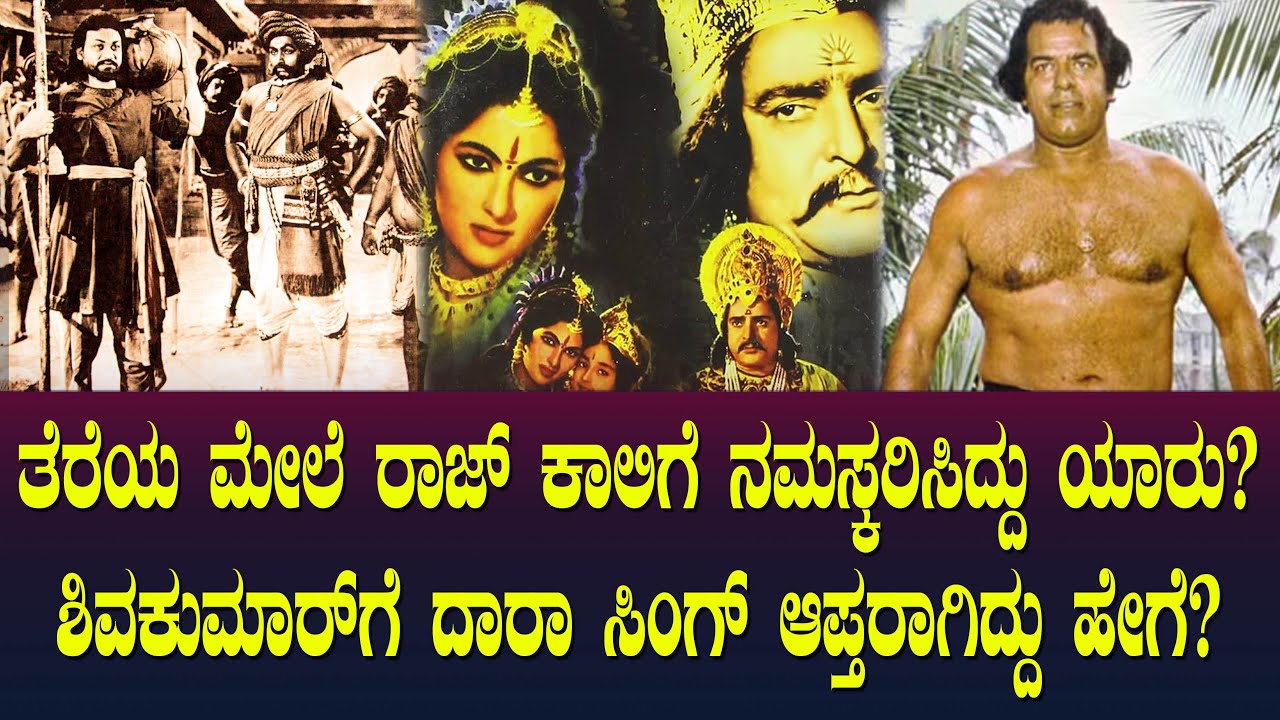 Shivakumar Rajkumar ಸಿನಿಮಾ ನೋಡಿ ತೆರೆಯ ಮೇಲೆ ರಾಜ್ ಕಾಲಿಗೆ ನಮಸ್ಕರಿಸಿದ್ದು ಯಾರು? Rajkumar | Bisi ...