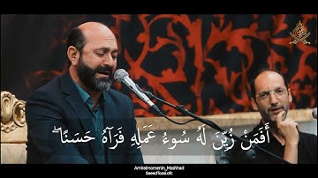 أفمن زين له سوء عمله فرآه حسنا | مقام نهاوند | سورة فاطر | سعيد طوسي Saeed Toosi 2025