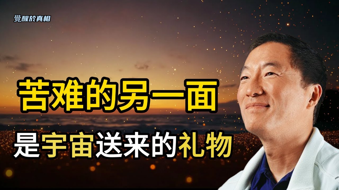 【杨定一】当你被命运逼得无路可退,也许正是觉醒的时机。杨定一以清明的语言带我们看清:所谓的失败、失落、厄运,其实是宇宙最深的慈悲。 - YouTube
