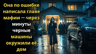 видео: Она по ошибке написала главе мафии — через минуты черные машины окружили её дом картинка: Она по ошибке написала главе мафии — через минуты черные машины окружили её дом