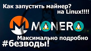 Как запустить майнер monero xmrig на линуксе. Lunux.Monero.XMR. Майнинг криптовалюты на просессоре