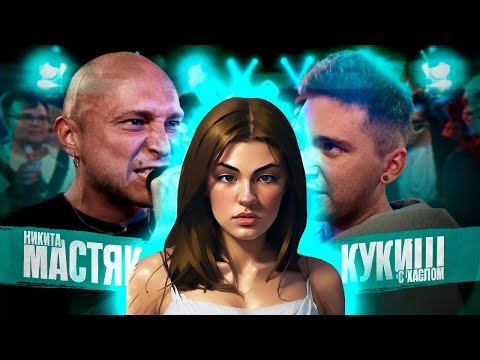 ИРЕН (нет):  140 BPM BATTLE: НИКИТА МАСТЯК X КУКИШ С ХАСЛОМ . РЕАКЦИЯ