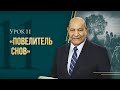 "Повелитель снов" Урок 11 Субботняя школа с Алехандро Буйоном