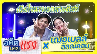 EP.12 เฌอเบลล์ ลัลณ์ลลิน นางเอกสุดติสท์ !? #อดีตเคยแรง #porshesaran #เฌอเบลล์ลัลณ์ลลิน