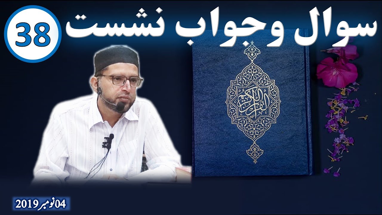 QUESTION ANSWER SESSION 38 | SHARA'I EHKAM-o-MASA'IL | NAFSANI-o-MO'ASHARTI MASA'IL